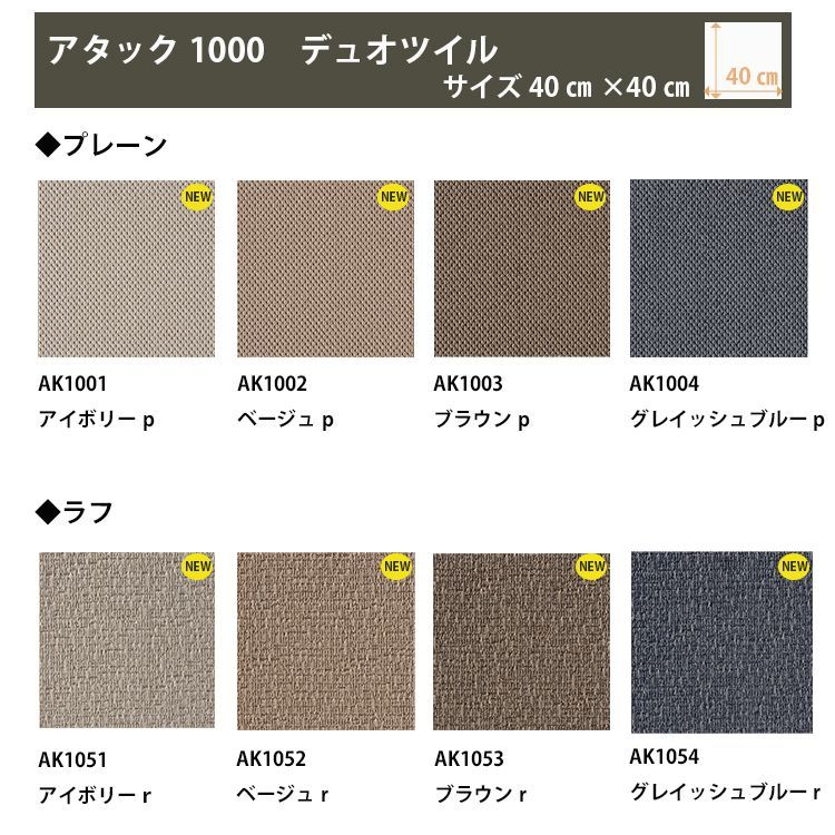送料無料 東リ ファブリックフロア タイルカーペット アタック1000 デュオツイル AK1000 (AK1001 アイボリー（プレーン）NEW) 
