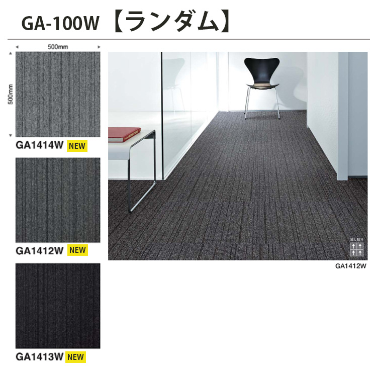 【東リ】タイルカーペット GA100W 50cm×50cm 表情豊かなストライプ柄やヘリンボーン柄。38アイテム！ ランダムへリング・ランダム・シルキーライン2・サンド2・シャドウブロック★