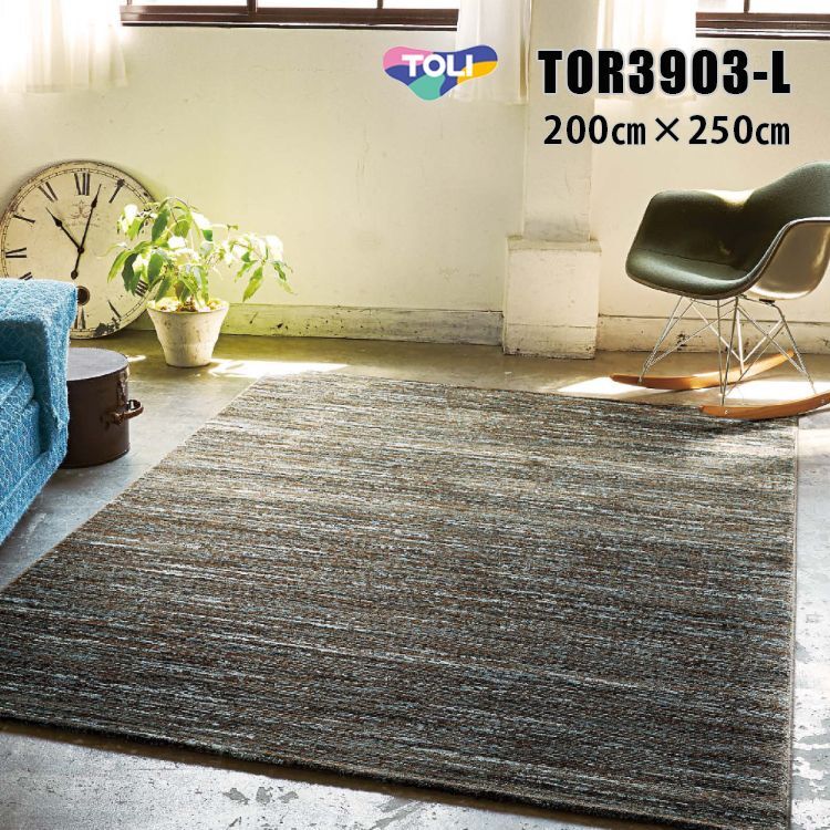 東リ】ラグ TOR3903-L  200cm×250cmなめらかでリッチな艶が特長。移ろう光沢が色彩に繊細な深みを与えます。空間がグレードアップする高品質なウイルトンラグ です。｜コレクション