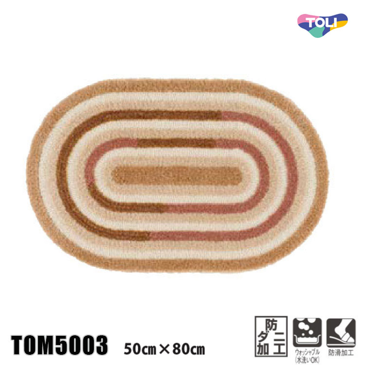 東リ マット TOM5003　50cm×80cm　玄関からキッチンまで使える東リのマット。ラグで人気のパターンから個性的なカタチのものまで、バリエーションに富んだラインナップをご用意しました。