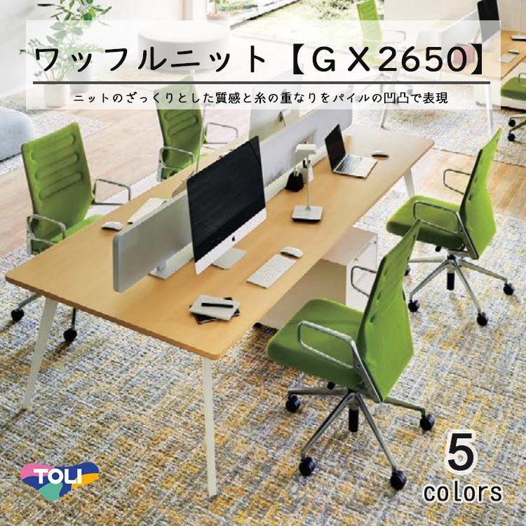 東リ　ワッフルニット タイルカーペット　GX-2650 50cm×50cmニットのざっくりとした質感と糸の重なりをパイルの凹凸で表現。カジュアルでぬくもりのある空間を演出します。