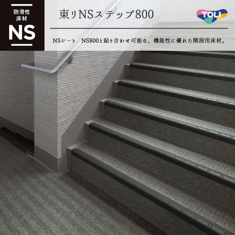 東リNSステップ800　マンション・階段用床材  Aタイプ（蹴込み一体型）900mm×500mmｍ