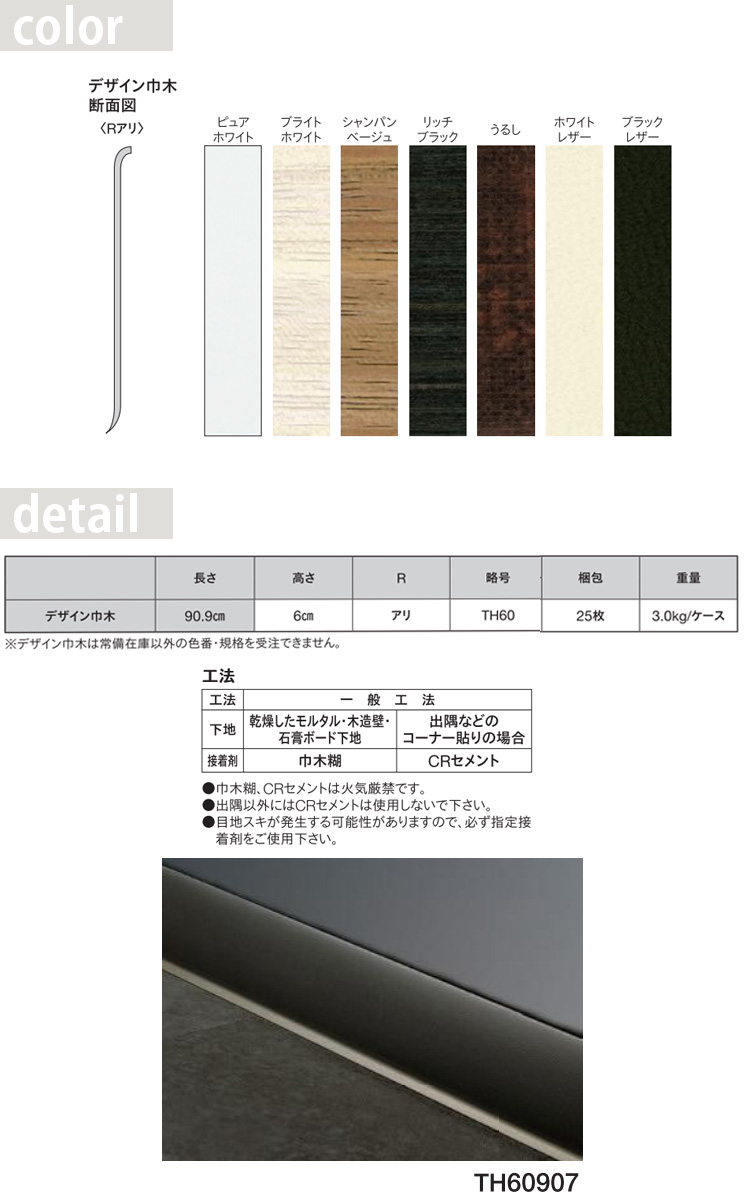 東リ デザイン巾木 TH 長さ90.9cm 高さ6cm|コレクション