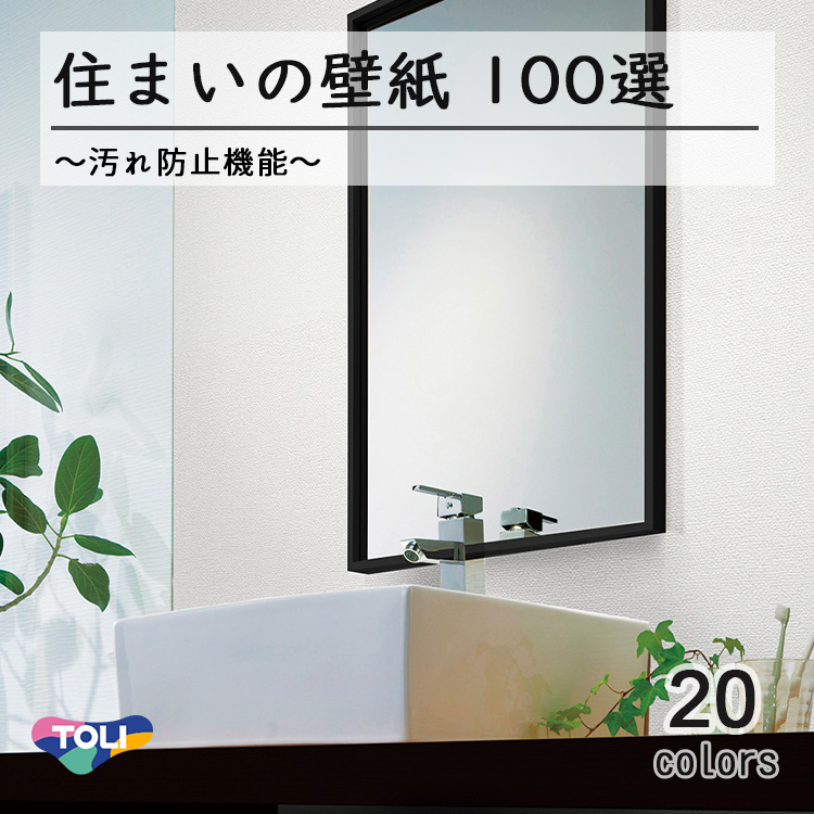 東リ 住まいの壁紙100選　【汚れ防止機能】　抗菌　防カビ　撥水　消臭