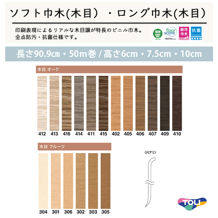 【東リ】 ソフト巾木(木目)6cm Rアリ TH60 1セット25枚 巾木★印刷表現によるリアルな木目調が特長のビニル巾木。自然を感じ柄で ...