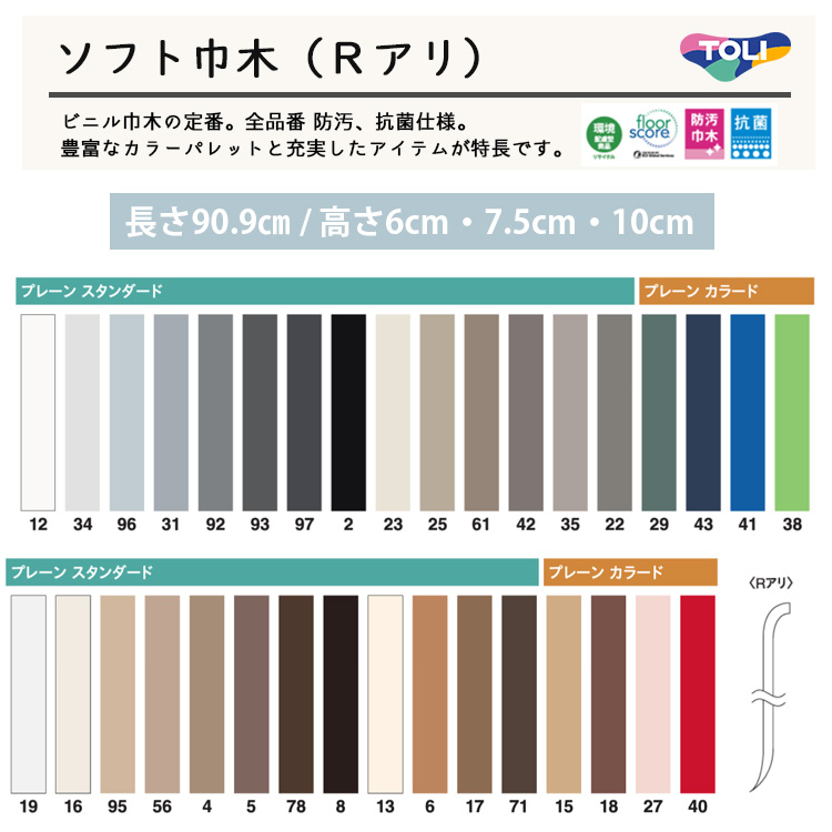 【東リ】 ソフト巾木 Rアリ TH100 1セット25枚 巾木|コレクション