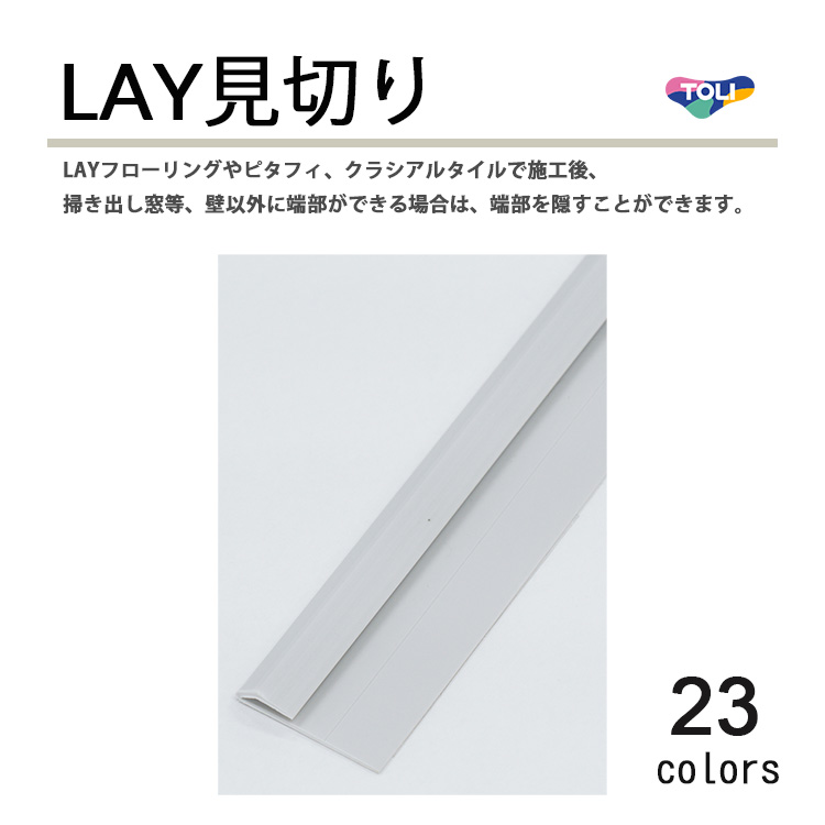東リ LAY見切り LAYフローリング や ピタフィー 、クラシアルタイルなど タイル用の床見切り材 2mm厚床材用 高さ4mm 長さ2100mm
