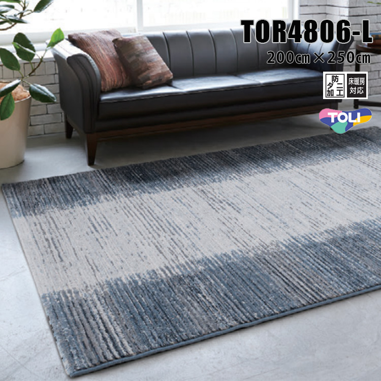 東リ ラグ　TOR4806-L / 200cm×250cm　空間がグレードアップする高品質なウィルトンラグ。