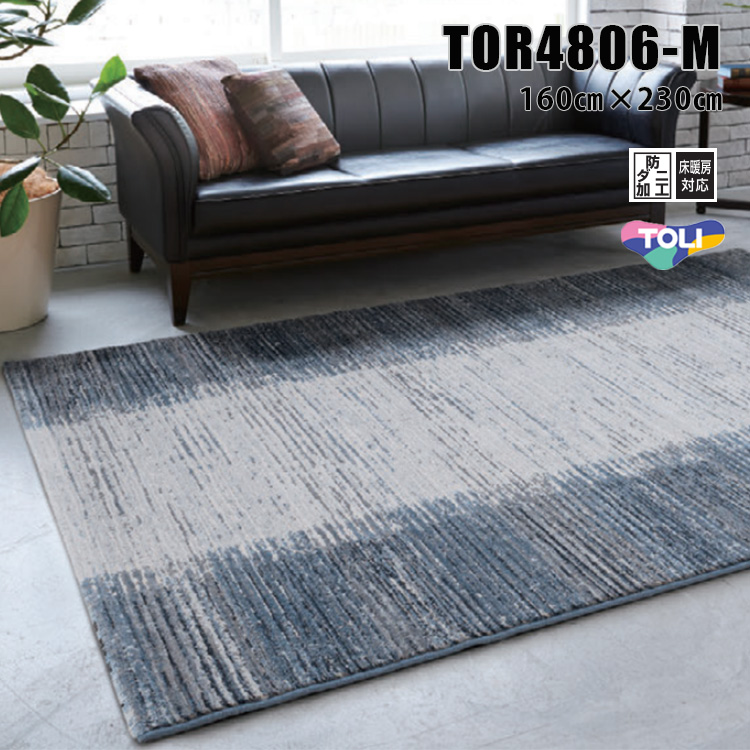 東リ ラグ　TOR4806-M / 160cm×230cm　空間がグレードアップする高品質なウィルトンラグ。