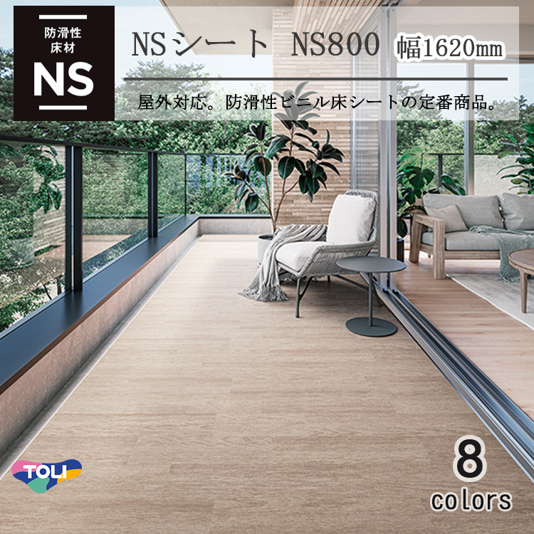 【東リ】複層ビニル床シート NSシート NS800（1m以上10cm単位での販売） 1620mm（厚2.5mm）FS 多彩なデザインと完全屋外仕様を併せ持つ、防滑性ビニル床シートの定番商品。