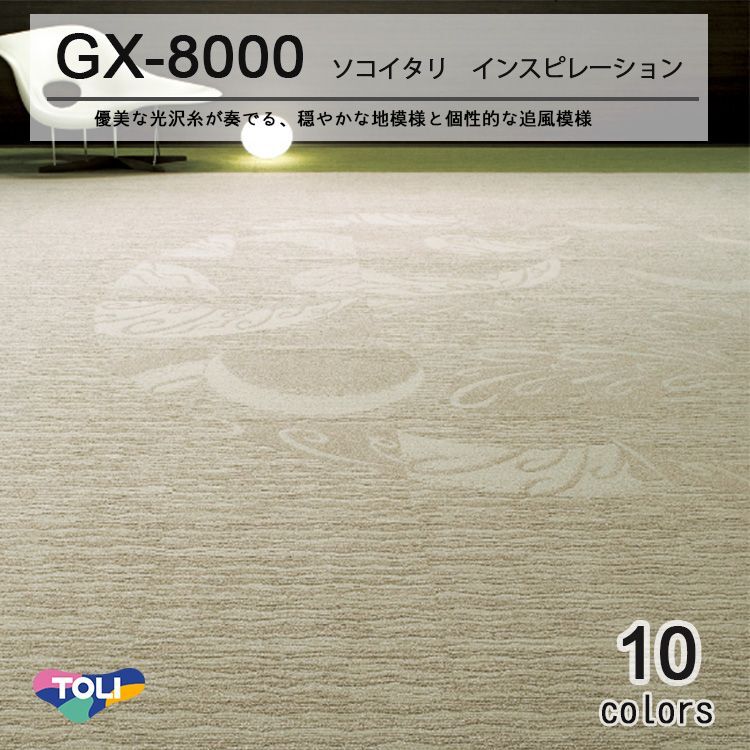 東リ】タイルカーペットGX-8000 GX8011-8029 50cm×50cm優美な光沢糸が