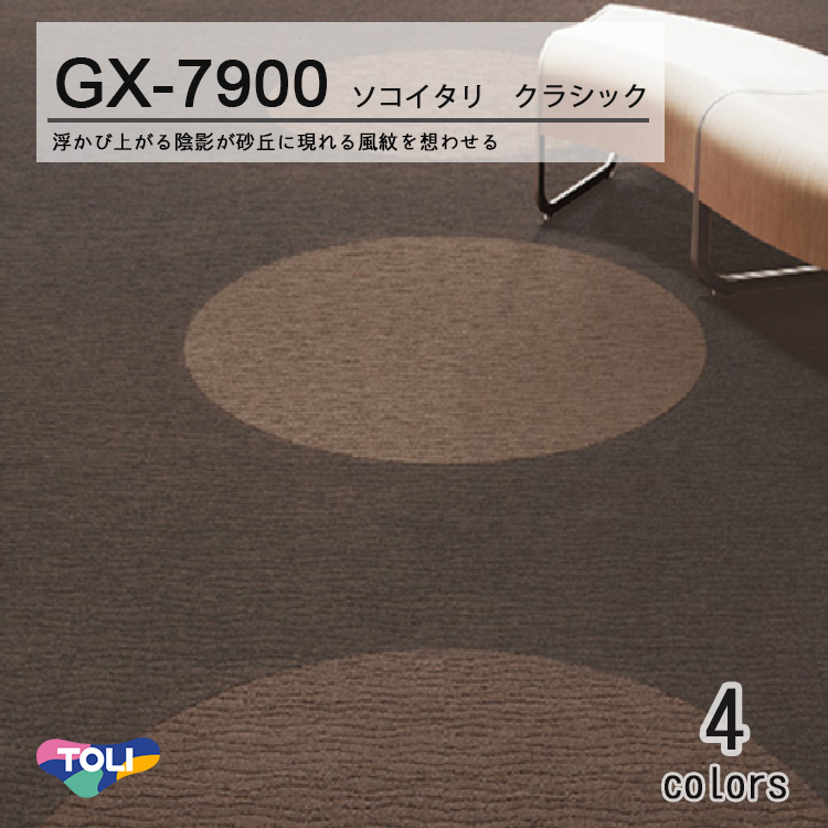 楽天市場】 GX-7900シリーズ<br>東リ GXタイルカーペット <br>ソコイタリ クラシック <br>GX7902,GX7903,GX7904,GX7905  <br>ケース 50cm角 16枚 販売 <br> ad-naturam.fr