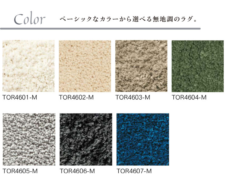 東リ ラグ TOR4601M-4607M 140cm×200cmマイクロファイバーの