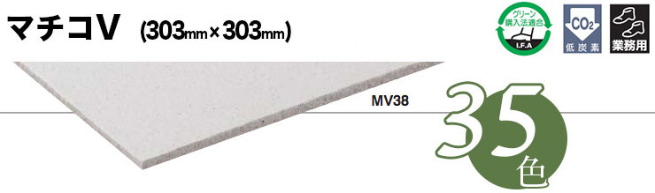 東リ】塩ビタイル マチコV ケース（50枚） KT Pタイル 303mm×303mmコンポジションビニル床タイルの定番｜コレクション