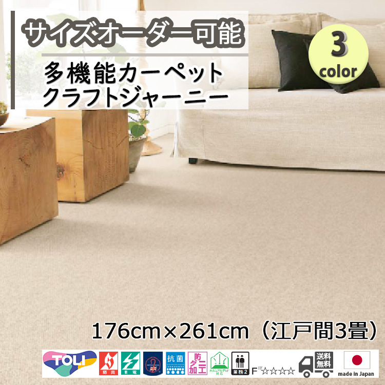 東リ 日本製 多機能カーペット 【クラフトジャーニー 3畳】ウールラグ
