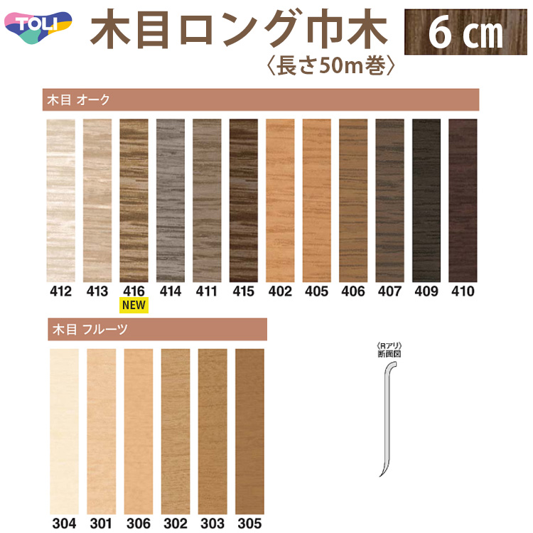 東リ】ロング巾木（木目）6cm Rアリ LTH60 1巻50ｍ☆印刷表現による