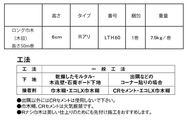 東リ】ロング巾木（木目）6cm Rアリ LTH60 1巻50ｍ☆印刷表現による
