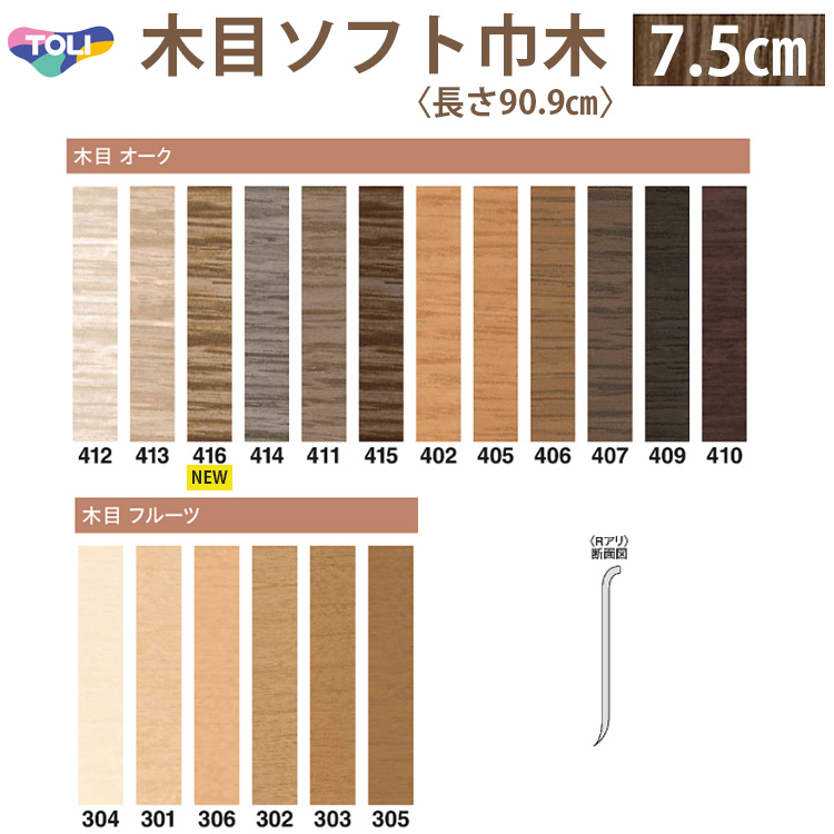 東リ】 ソフト巾木（木目）7.5cm Rアリ TH75 1セット25枚 巾木☆印刷表現によるリアルな木目調が特長のビニル巾木 。自然を感じ柄で落ち着きのある印象に。｜コレクション