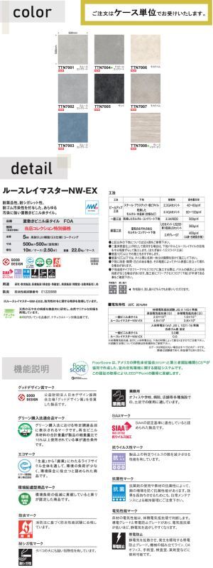 東リ ルースレイマスターNW-EX （置き敷きビニル床タイル）NW-EX