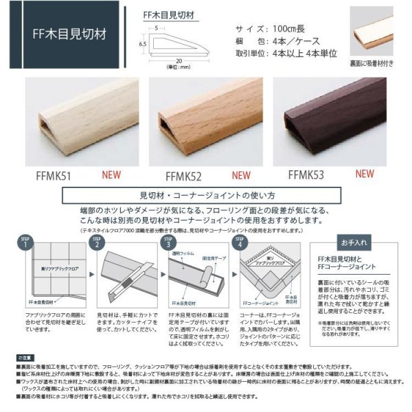 画像3: 【東リ】FF木目見切材　木目柄新発売！ファブリックフロア用副資材 FFMK51 FFMK52 FFMK53ファブリックフロアの端部保護にご利用ください。ラグ調に見せたい方にお勧めです。（4本/1ケースセット） (3)