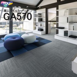 画像: 【東リ】タイルカーペットGA570 50cm×50cm濃淡のパイルが織り成すテクスチャー。さりげないデザインで空間を品のある印象に仕上げます。