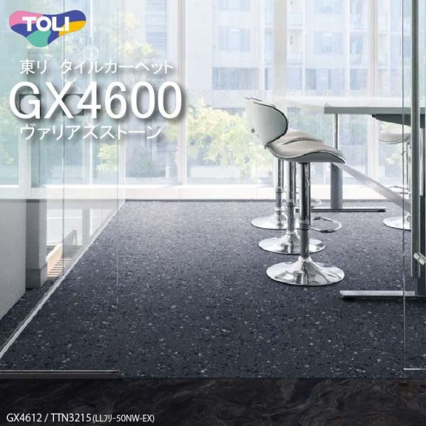 画像1: 【東リ】ヴァリアスストーン タイルカーペット GX-4600 GX4611-4612 50cm×50cm 細かい石とガラスの混ざり合った表情がモチーフ。 (1)