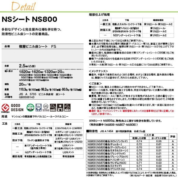 画像4: 【東リ】 複層ビニル床シート NSシート NS800（1m以上10cm単位での販売） 1820mm（厚2.5mm）FS 多彩なデザインと完全屋外仕様を併せ持つ、防滑性ビニル床シートの定番商品。 (4)