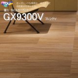 画像: 【東リ】タイルカーペットGX-9300V GX9301V-9309V  25cm×100cm オーガニックな質感は、麻や竹など 自然素材を思わせる。グッドデザイン賞受賞。