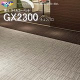 画像: 【東リ】タイルカーペットGX-2300 GX2301-2306 50cm×50cmベーシックな6配色は、幅広い空間に適応。