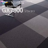 画像: 【東リ】タイルカーペットGX-7800 GX7812-7851 50cm×50cm組み合わせの妙がイメージを広げる、ソコイタリシリーズ第1弾