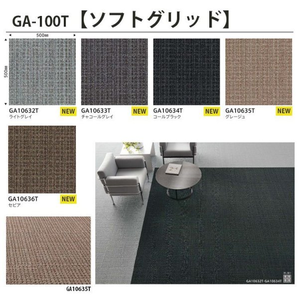 画像6: 【東リ】GA100T 新シリーズ誕生!東リ 業務用タイルカーペット国内シェアNO1! GA 100T  50cm×50cm ●シャインマーブル9色●ブライトプレーン8色●スピアライン5色●ソフトグリッド5色●撥水・撥油・防炎・制電・防汚★送料無料(北海道、沖縄県、離島は除きます。) (6)