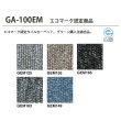 画像2: 【東リ】GA100EM 50cm×50cm エコマーク認定商品　撥水・撥油・防炎・制電・防汚 ★送料無料（北海道、沖縄県、離島は除きます） (2)