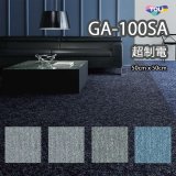 画像: 【東リ】GA100SA 50cm×50cm 超制電・撥水・撥油・防炎・制電・防汚 人体耐電圧0.5Kv以下の優れた帯電防止性能を実現。★送料無料（北海道、沖縄県、離島は除きます）