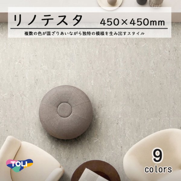 画像1: 【東リ】 リノテスタ （厚さ3mm） ケース（14枚） KT 450mm×450mmリノリウム調スタンダードタイル (1)