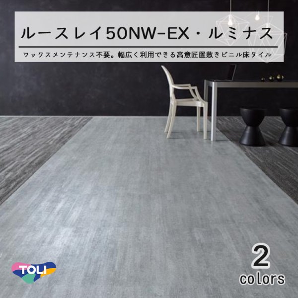 画像1: 【新商品】東リ LLフリー50NW-EX 高意匠 ルースレイタイル（置き敷きビニル床タイル）NW-EXシリーズ LUMINOUS　（ルミナス）　500mm × 500mm（面取なし）10枚入り (1)