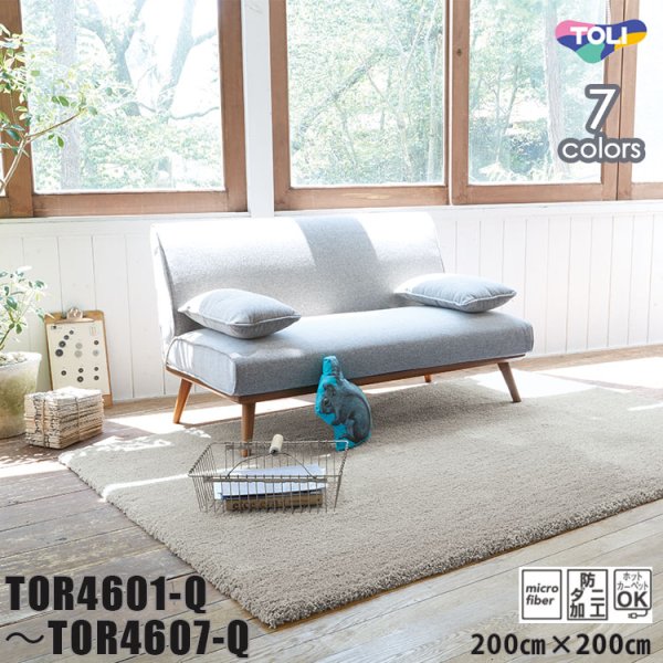 画像1: 東リ ラグ TOR4601Q-4607Q　140cm×200cm<br>マイクロファイバーのやわらかい肌ざわりとボリューム感。遊び毛が出ずお手入れも簡単。 (1)