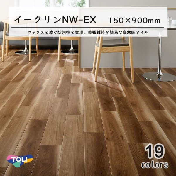 画像1: 【東リ】ビニル床タイル  イークリンNW-EX (150mm幅)  ケース（20枚） 150mm×900mm(四面R面取) 防汚性能を向上しNW-EXに生まれ変わったワックスメンテナンス不要のプリントタイル。 (1)