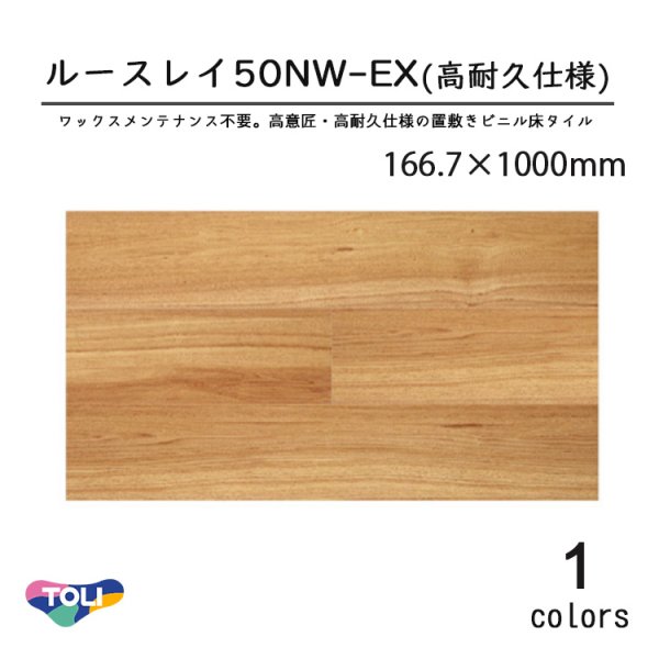 画像1: 東リ 50NW-EX 高意匠 ルースレイタイル（置き敷きビニル床タイル）（高耐久性仕様）NW-EXシリーズ 　166.7mm × 1000mm（四面R面取）12枚入り（2.0平米）／1ケース単位の販売★送料無料（北海道、沖縄県、離島は除きます） (1)