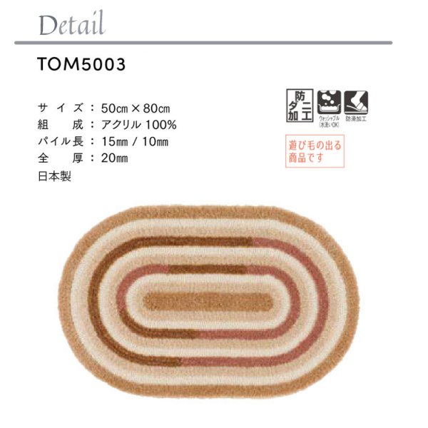 画像2: 東リ マット TOM5003　50cm×80cm　玄関からキッチンまで使える東リのマット。ラグで人気のパターンから個性的なカタチのものまで、バリエーションに富んだラインナップをご用意しました。 (2)