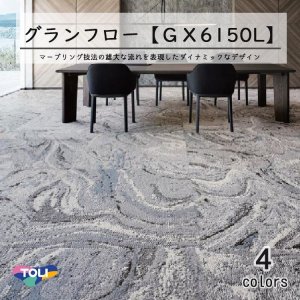 画像: 東リグランフロー タイルカーペットGX-6150L 100cm×100cm 空間に広がりを演出する1000mm×1000mmのダイナミックなデザイン。マーブリング技法の雄大な流れを表現しました。