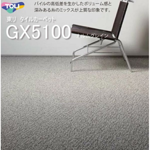 画像1: 【東リ】タイルカーペット GX-5100 GX5101-5102 50cm×50cm パイルの高低差を生かしたボリューム感と深みある糸のミックスが上質な印象です。 (1)