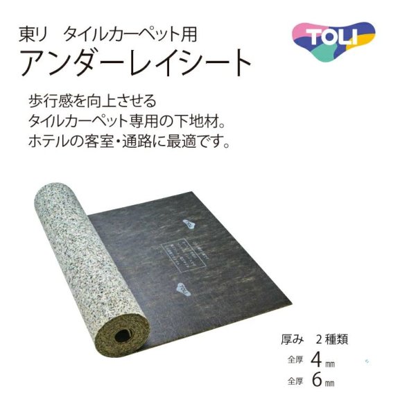 画像1: 東リ ホテル客室・通路に最適タイルカーペット用アンダーレイシート 厚さ6mm (20m/1本での販売)　TCPUS-6 (1)