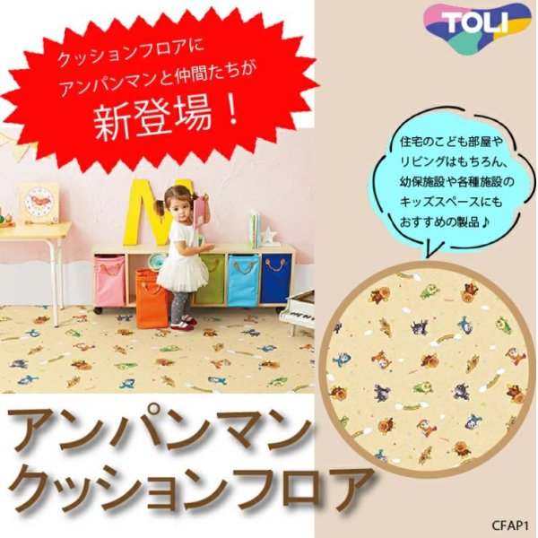 画像1: 【東リ】アンパンマンクッションフロア　CFAP1　（1m以上10cm単位での販売）1820mm（厚さ1.8mm）住宅のこども部屋やリビングはもちろん、幼保施設や各種施設のキッズスペースにもおすすめの製品です。 (1)