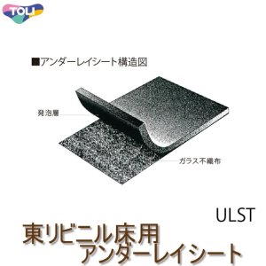 画像: 東リ ビニル床用アンダーレイシート アンダーレイシート（１ｍ単位での販売） 1820mm（厚4.5mm）安全性が求められる場所に適した下地材。衝撃吸収性が高く、音の発生を軽減するのが特徴。ULST