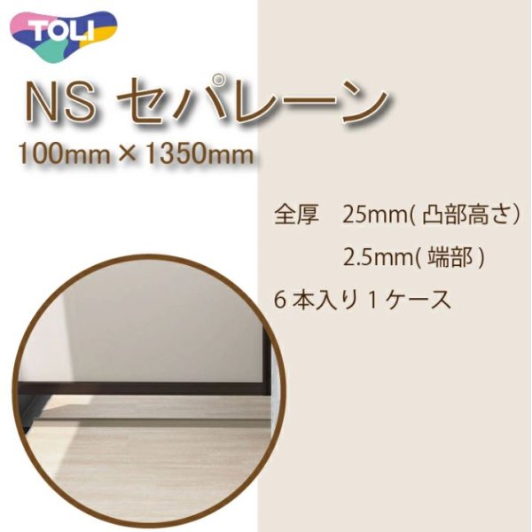 画像1: 新発売★東リ　NSセパレーン(長さ1350mm)　バルコニー床仕切り材　副資材　NSP1301 NSP1302 マンションのバルコニー隔て板下としてご利用ください。（6本/1ケースセット）★送料無料（北海道、沖縄県、離島は除きます） (1)