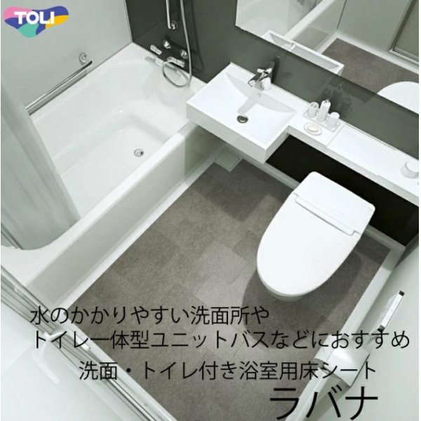 画像1: 東リ 「ラバナ」ビニル系床材 床シート　（1m以上10cm単位での販売） 1820mm（厚3.5mm）洗面・トイレ付き浴室などの水廻り部位に最適な機能と意匠を兼ね備えた床材です。 (1)