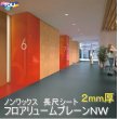 画像1: 東リ ★新プレーンNW （厚2mm）長尺シート 遮音性複層ビニル床シート フロアリューム プレーン（1m以上10cm単位での販売） 1820mm（厚2mm）ワックスメンテナンスが不要な「NWシリーズ」として完全リニューアル！ (1)