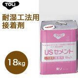 画像: 東リ  USセメント NUSC-L 18kg はけ付 耐湿工法用接着剤 床暖対応接着剤 