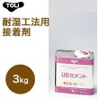 画像1: 東リ  USセメント NUSC-S 3kg 耐湿工法用接着剤 床暖対応接着剤  (1)