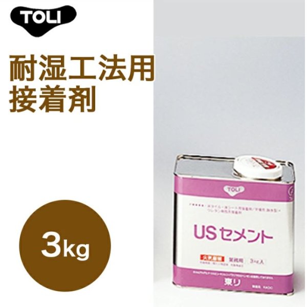 画像1: 東リ  USセメント NUSC-S 3kg 耐湿工法用接着剤 床暖対応接着剤<br> (1)